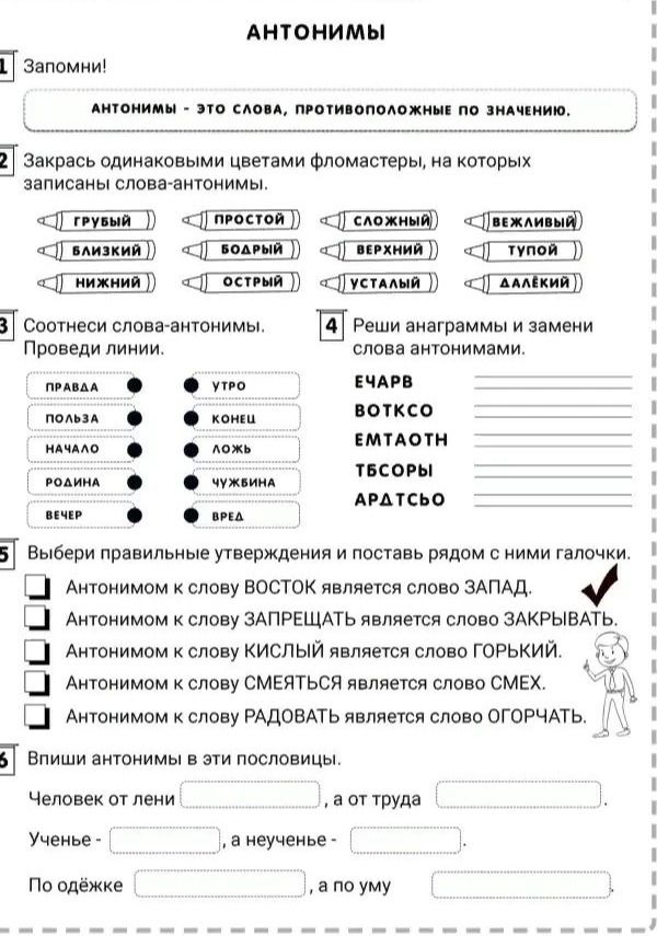 Фото задания: 1. Запомни! Антонимы — это слова, противоположные по значению.