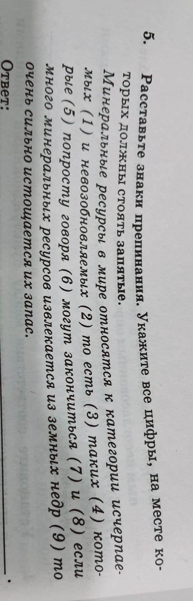 Фото задания: 5. Расставьте знаки препинания. Укажите все цифры, на месте которых должны стоять запятые. Минеральные ресурсы в мире…