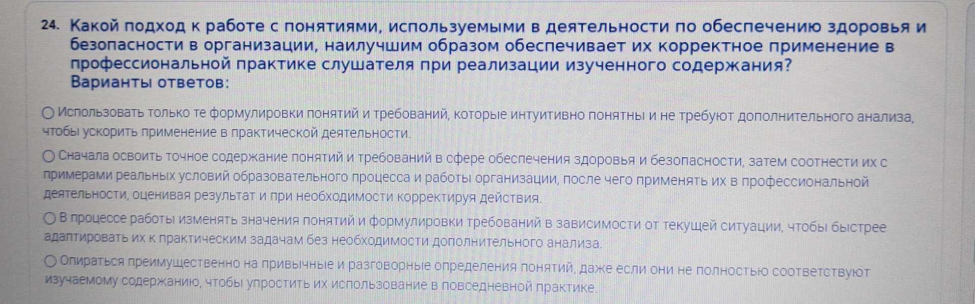 Фото задания: 24. Какой подход к работе с понятиями, используемыми в деятельности по обеспечению здоровья и безопасности в организации,…