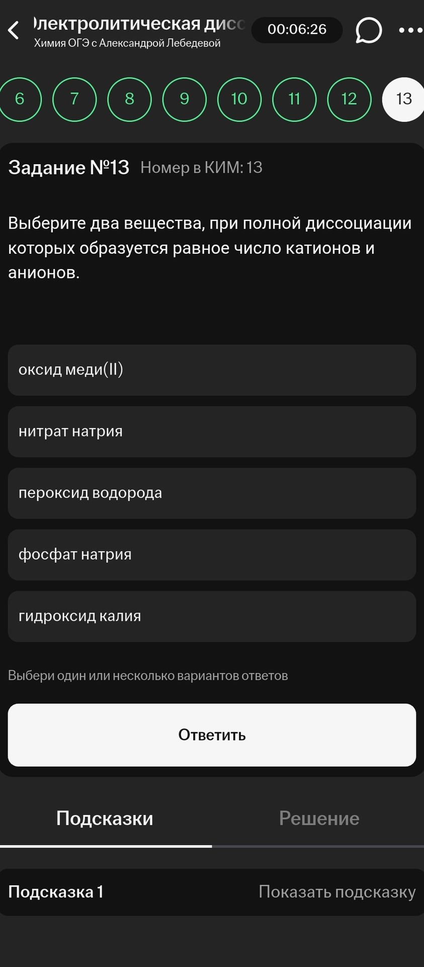 Фото задания: Задание №13. Выберите два вещества, при полной диссоциации которых образуется равное число катионов и анионов: оксид…