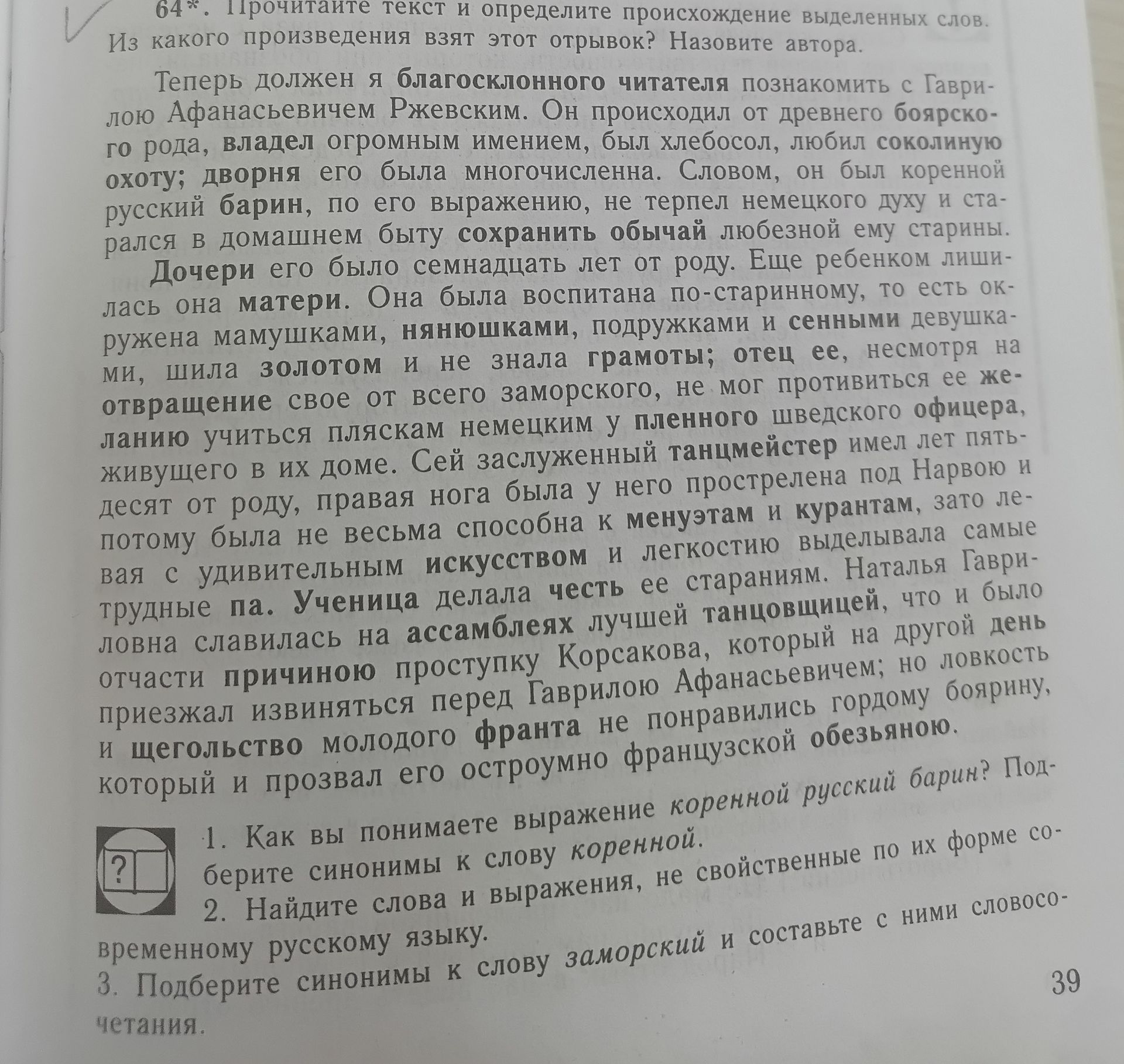 Фото задания: 1. Как вы понимаете выражение коренной русский барин? Подберите синонимы к слову коренной.