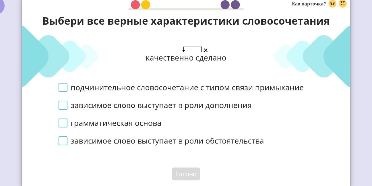 Фото задания: Выбери все верные характеристики словосочетания «качественно сделано»: подчинительное словосочетание с типом связи…