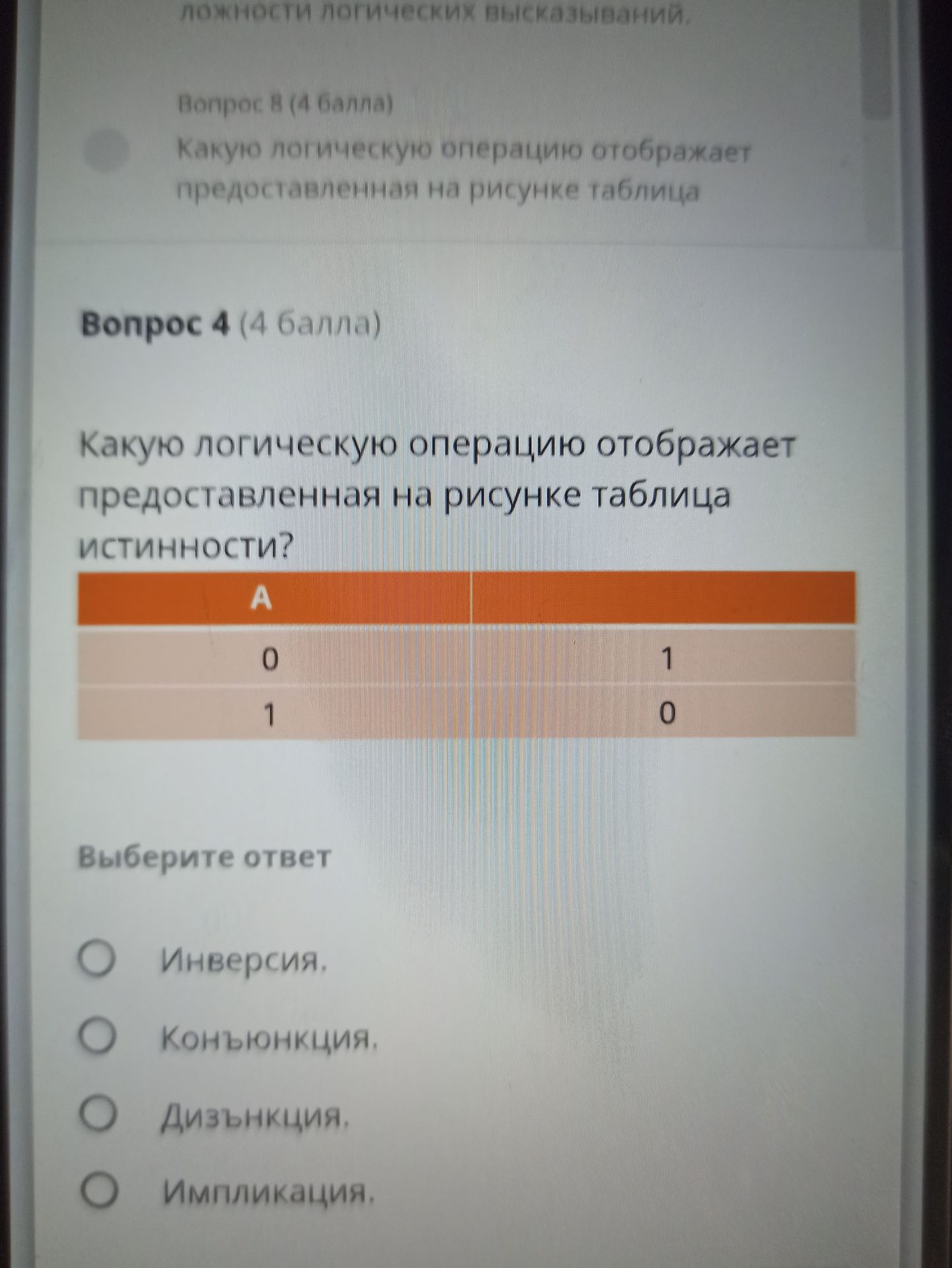 Фото задания: Вопрос 4. Какую логическую операцию отображает представленная на рисунке таблица истинности? Варианты: инверсия,…