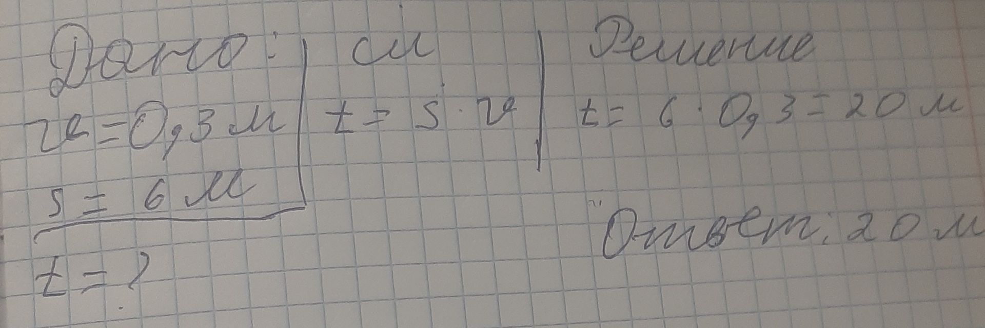 Фото задания: Дано: v = 0,3 м/с; S = 6 м. Найти: t.