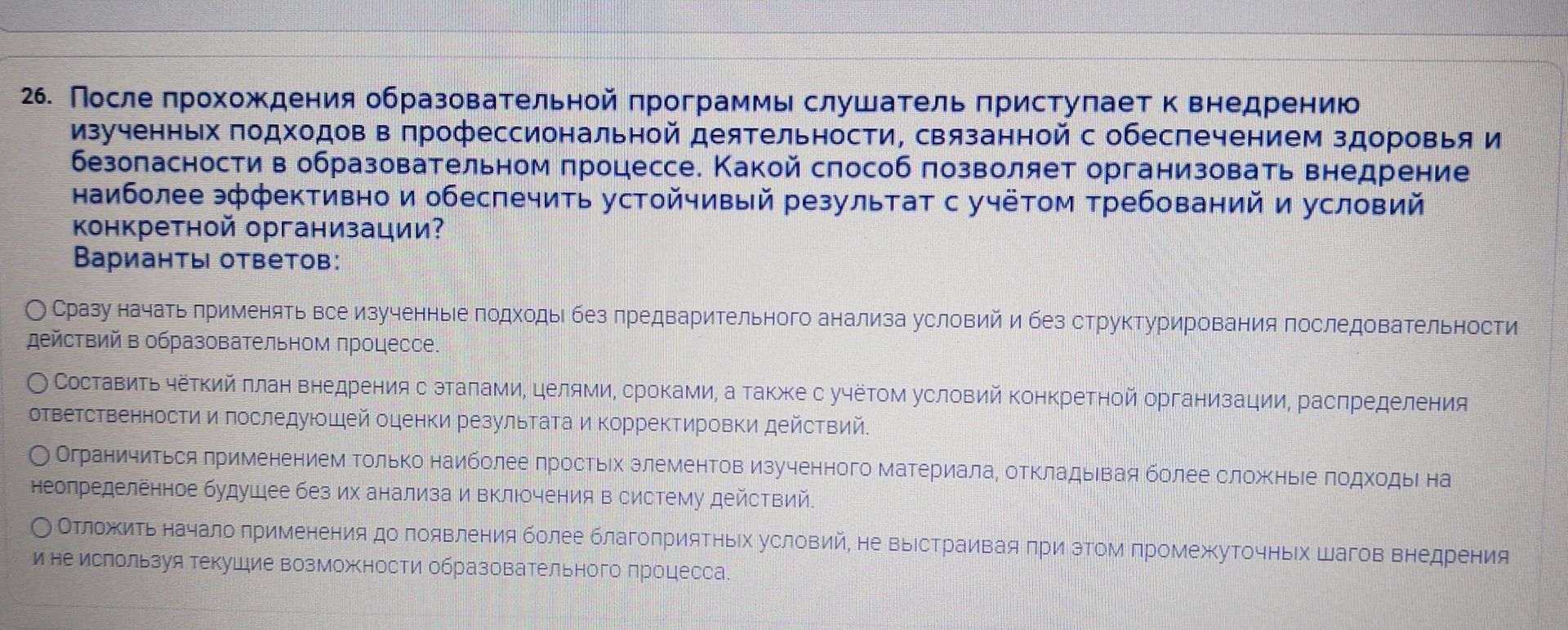 Фото задания: 26. После прохождения образовательной программы слушатель приступает к внедрению изученных подходов в профессиональной…