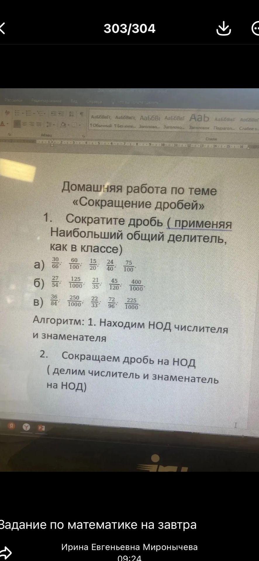 Фото задания: 1. Сократите дроби, применяя наибольший общий делитель (НОД), как в классе. а) 30/66; 60/100; 15/20; 24/40; 75/100. б) 27/54;…
