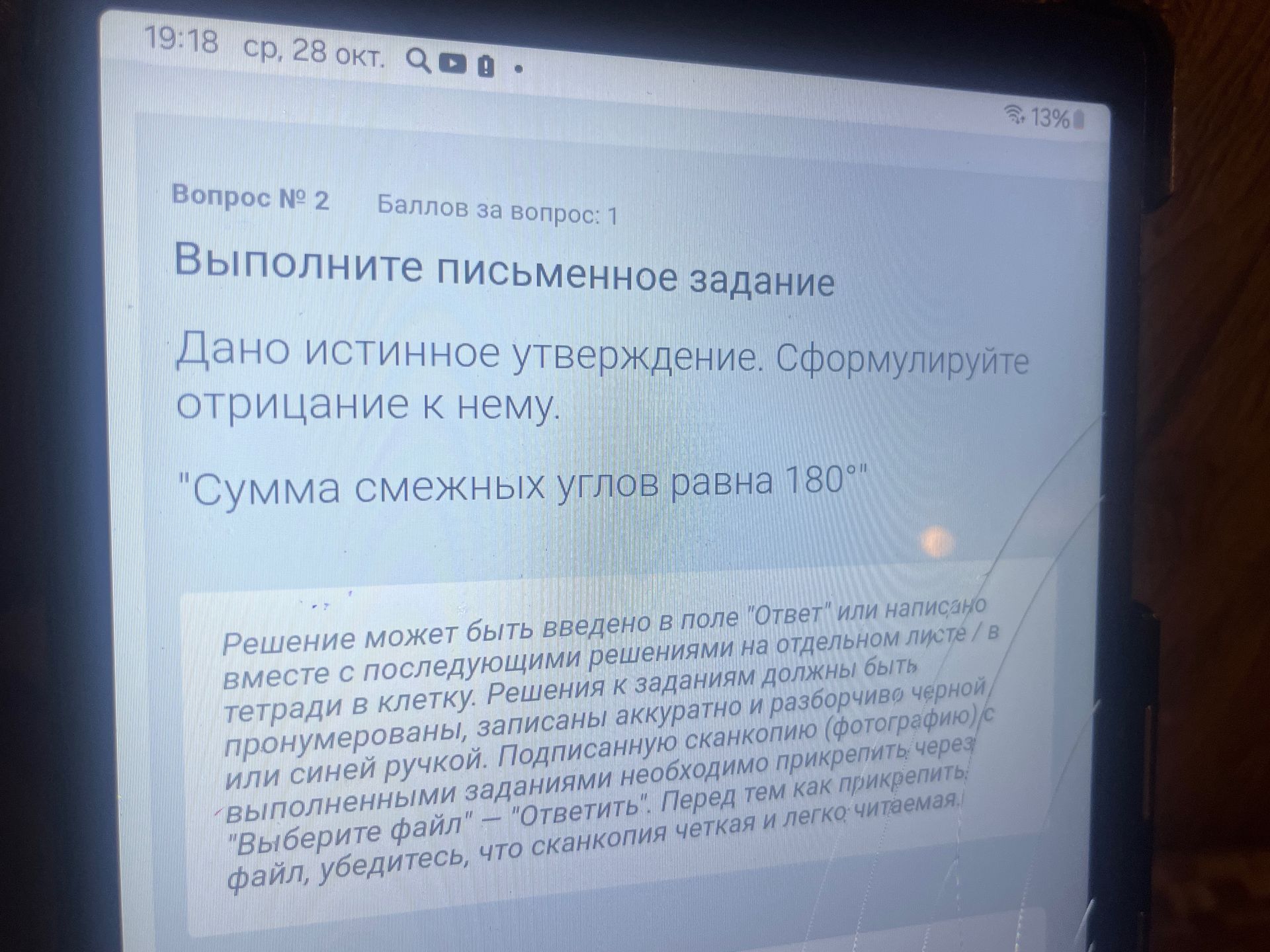 Фото задания: Вопрос № 2. Дано истинное утверждение. Сформулируйте отрицание к нему: «Сумма смежных углов равна 180°».