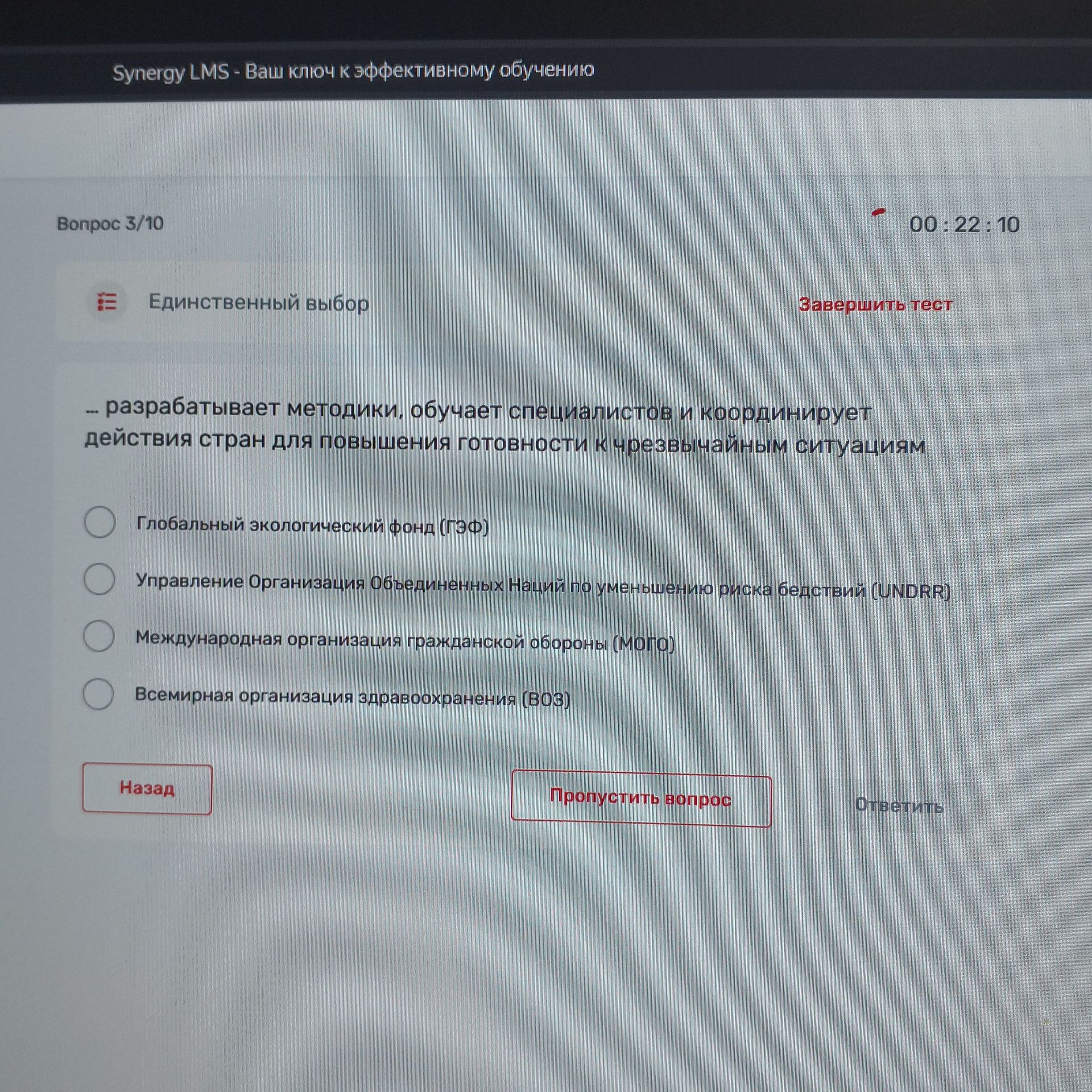 Фото задания: Вопрос 3. Единственный выбор: — разрабатывает методики, обучает специалистов и координирует действия стран для повышения…