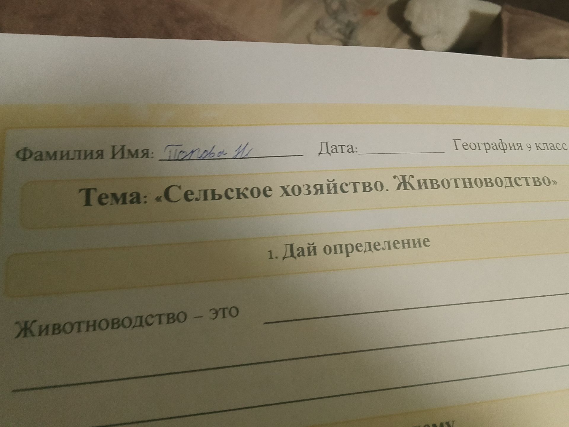 Фото задания: 1. Дай определение. Животноводство — это …