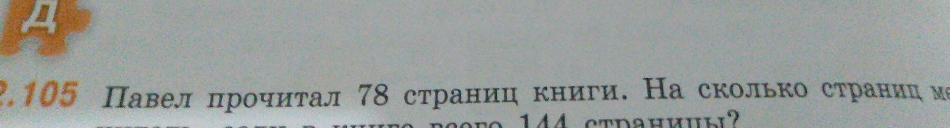 Фото задания: 105. Павел прочитал 78 страниц книги. На сколько страниц [текст обрезан]; в книге всего 144 страницы?