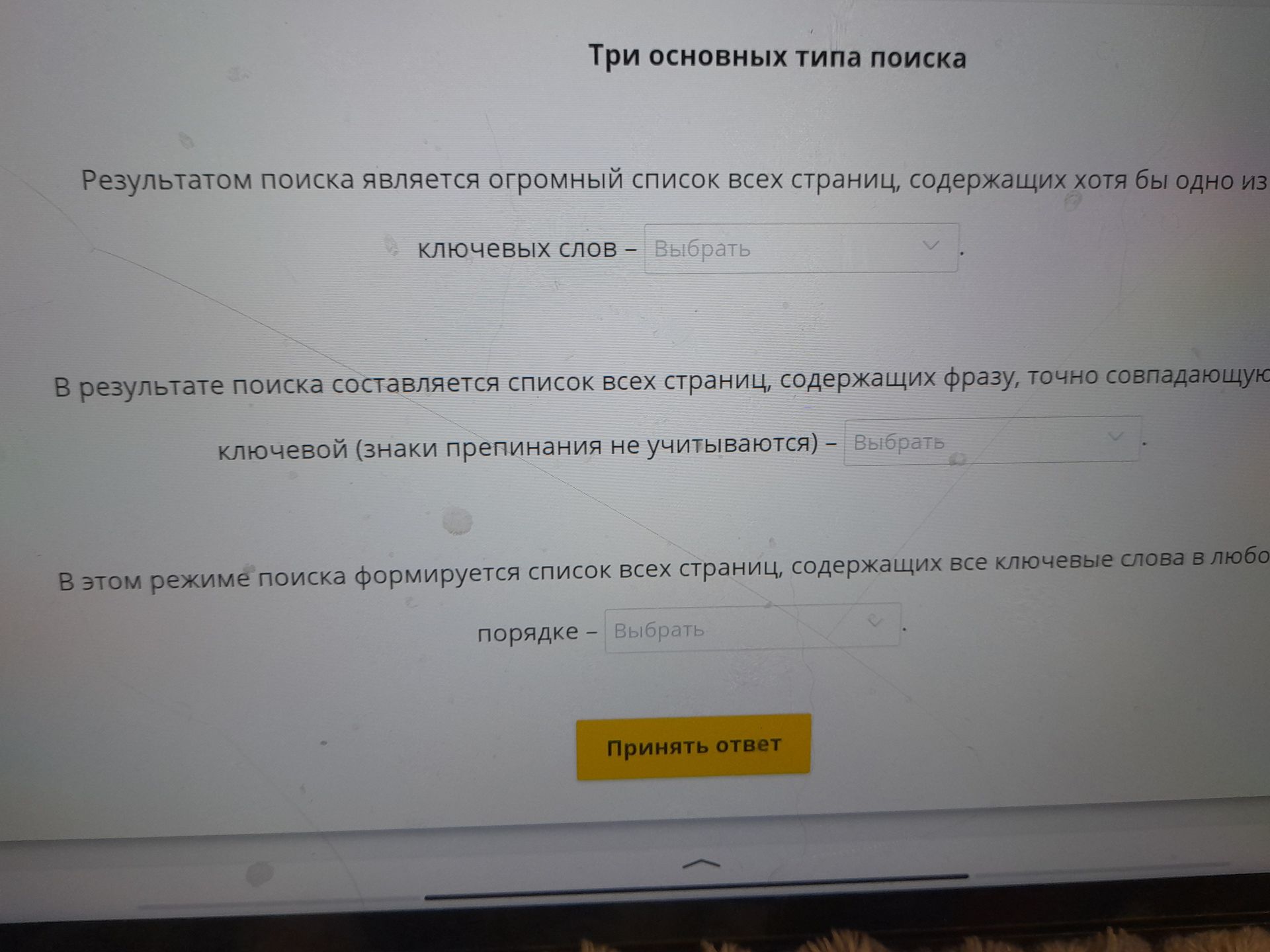 Фото задания: Три основных типа поиска. Результатом поиска является огромный список всех страниц, содержащих хотя бы одно из ключевых слов.…