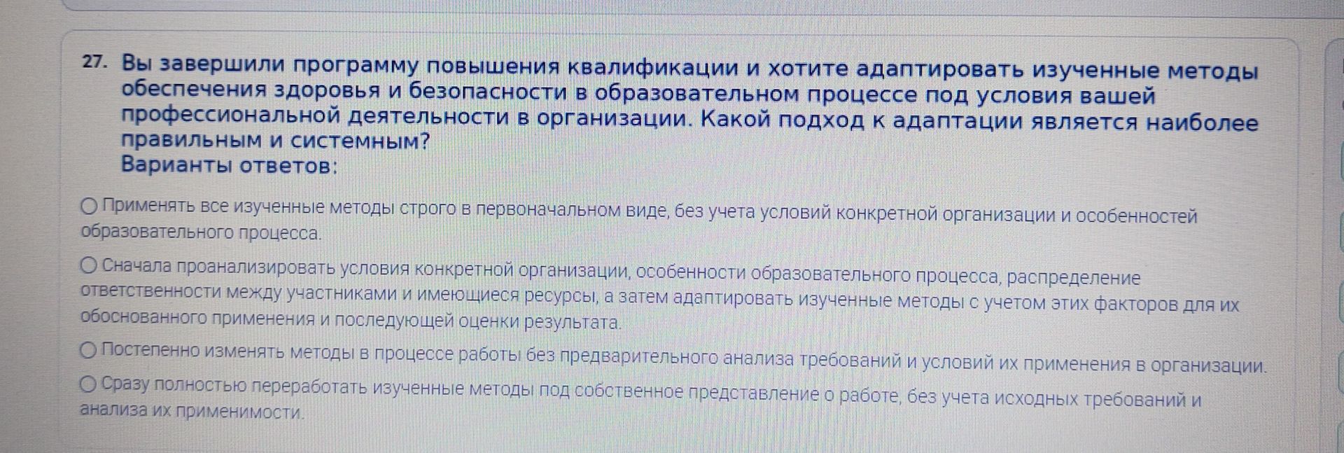 Фото задания: 27. Вы завершили программу повышения квалификации и хотите адаптировать изученные методы обеспечения здоровья и…