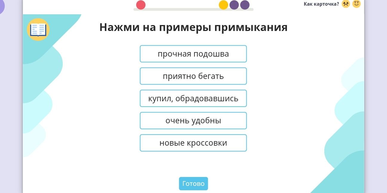 Фото задания: Нажми на примеры примыкания: прочная подошва; приятно бегать; купил, обрадовавшись; очень удобны; новые кроссовки.