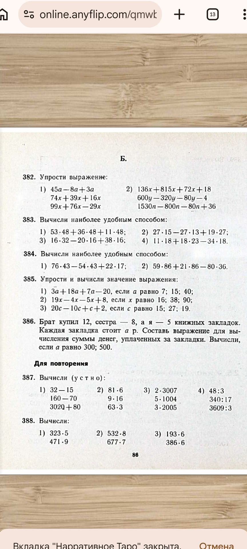 Фото задания: 386. Брат купил 12, сестра — 8, а я — 5 книжных закладок. Каждая закладка стоит a р. Составь выражение для вычисления суммы…