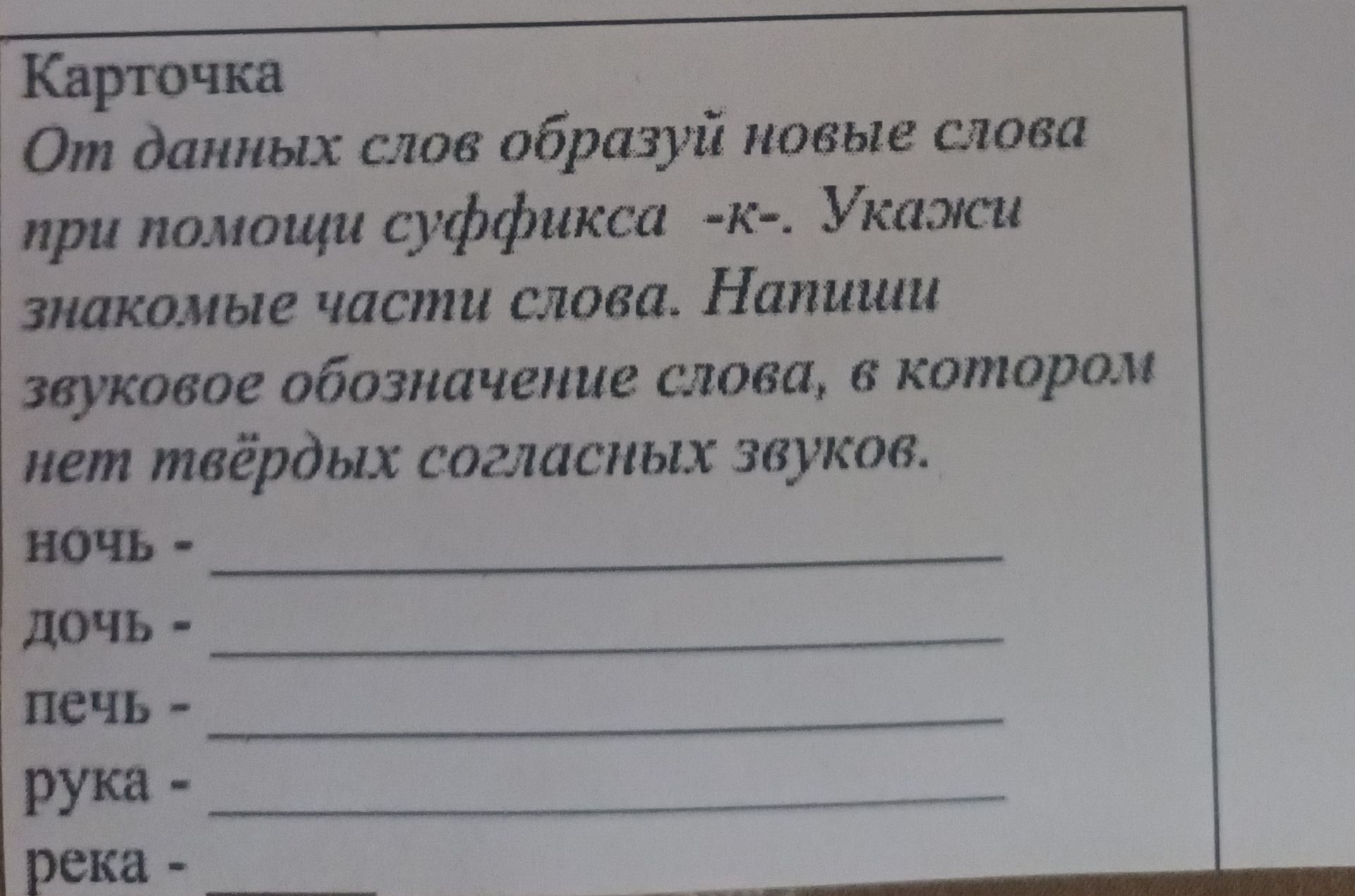 Фото задания: От данных слов образуй новые слова при помощи суффикса -к-. Укажи знакомые части слова. Напиши звуковое обозначение слова,…