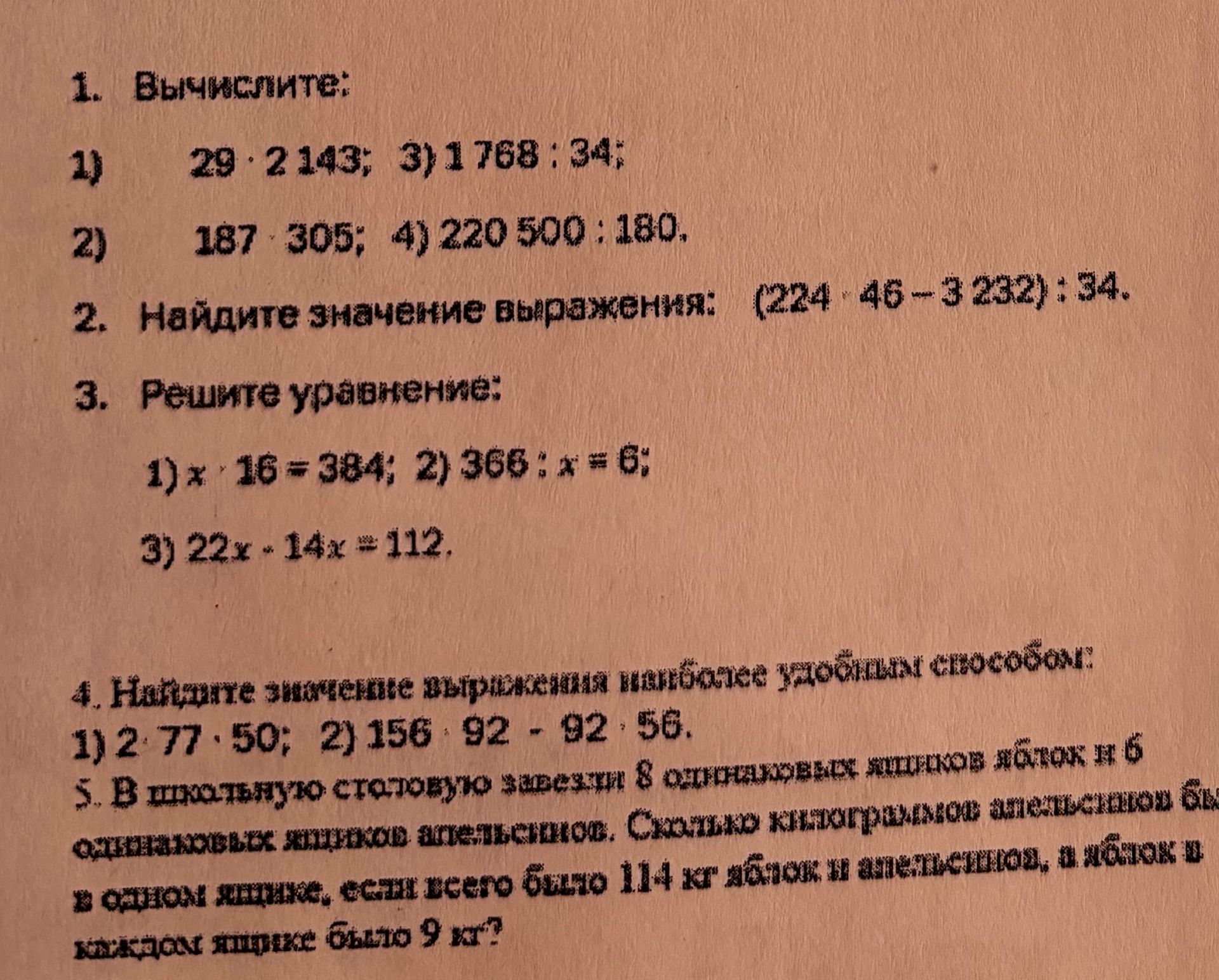 Фото задания: 1. Вычислите: 1) 29 · 2143; 2) 187 · 305; 3) 1768 : 34; 4) 220 500 : 180.