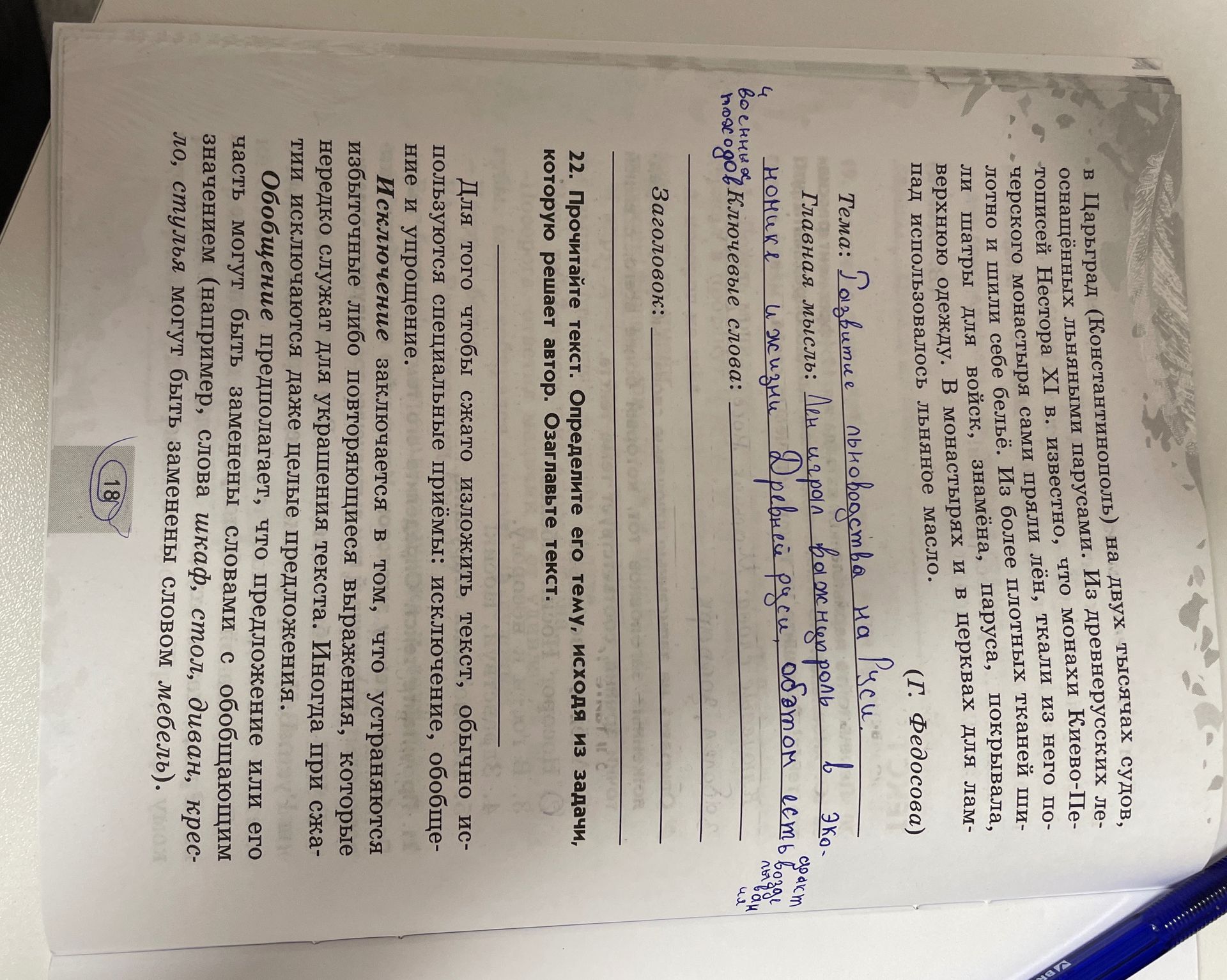 Фото задания: Определите тему, главную мысль и ключевые слова текста о льне и его использовании. Озаглавьте текст.