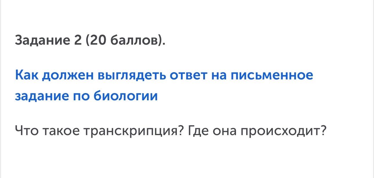 Фото задания: Задание 2 (20 баллов). Как должен выглядеть ответ на письменное задание по биологии: «Что такое транскрипция? Где она…