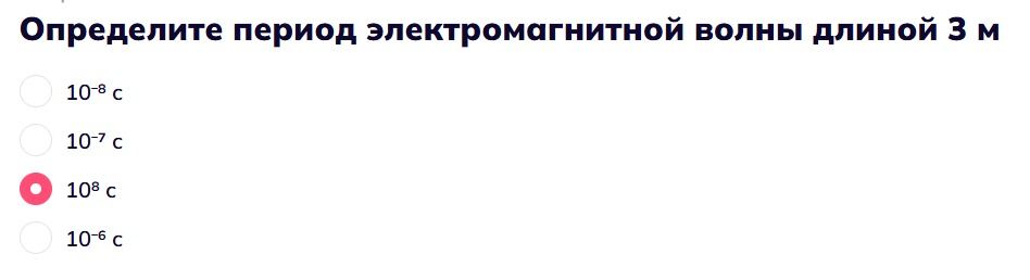 Фото задания: Определите период электромагнитной волны длиной 3 м. Варианты: 10⁻⁸ с; 10⁻⁷ с; 10⁸ с; 10⁻⁶ с.