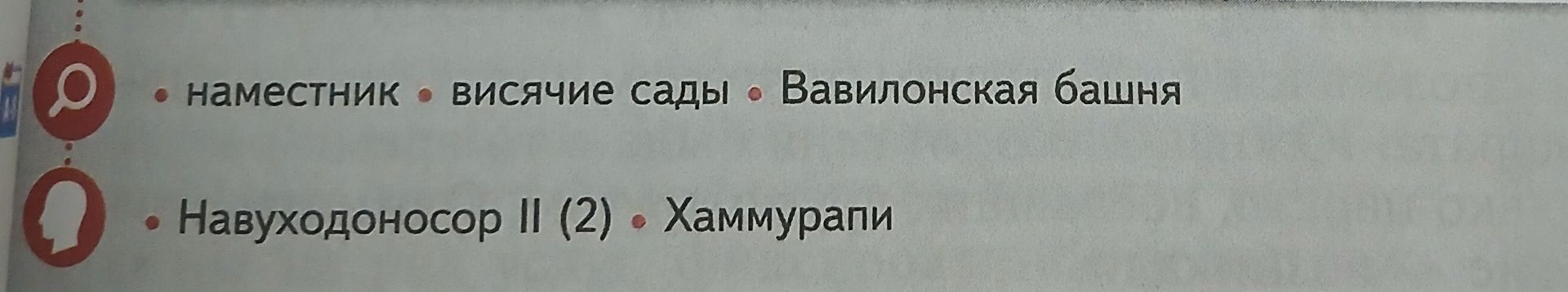 Фото задания: Наместник; висячие сады; Вавилонская башня; Навуходоносор II (2); Хаммурапи.
