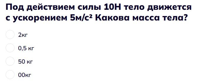 Фото задания: Под действием силы 10 Н тело движется с ускорением 5 м/с². Какова масса тела? Варианты: 2 кг; 0,5 кг; 50 кг; 00 кг.