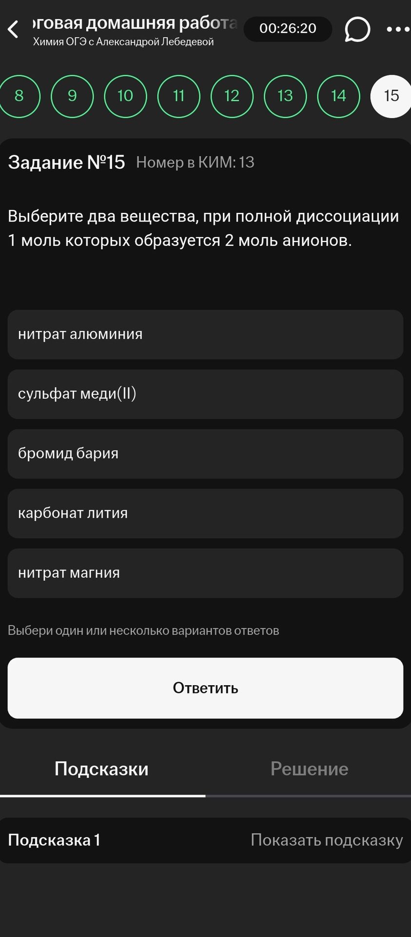 Фото задания: Задание №15. Выберите два вещества, при полной диссоциации 1 моль которых образуется 2 моль анионов: нитрат алюминия, сульфат…