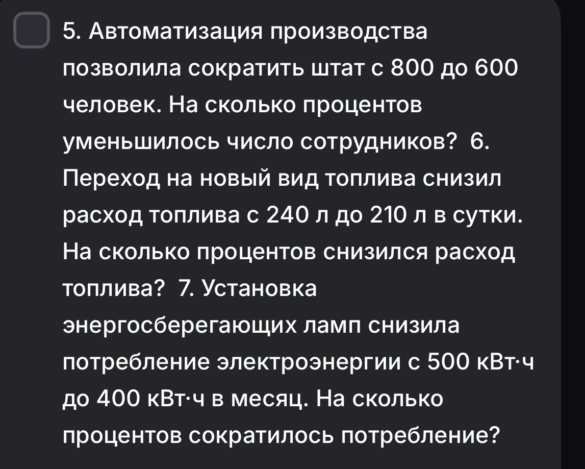 Фото задания: 7. Установка энергосберегающих ламп снизила потребление электроэнергии с 500 кВт·ч до 400 кВт·ч в месяц. На сколько процентов…
