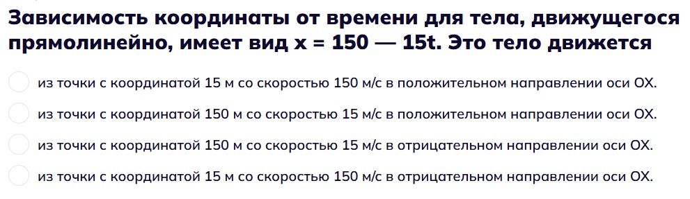 Фото задания: Зависимость координаты от времени для тела, движущегося прямолинейно, имеет вид x = 150 − 15t. Это тело движется: а) из точки…
