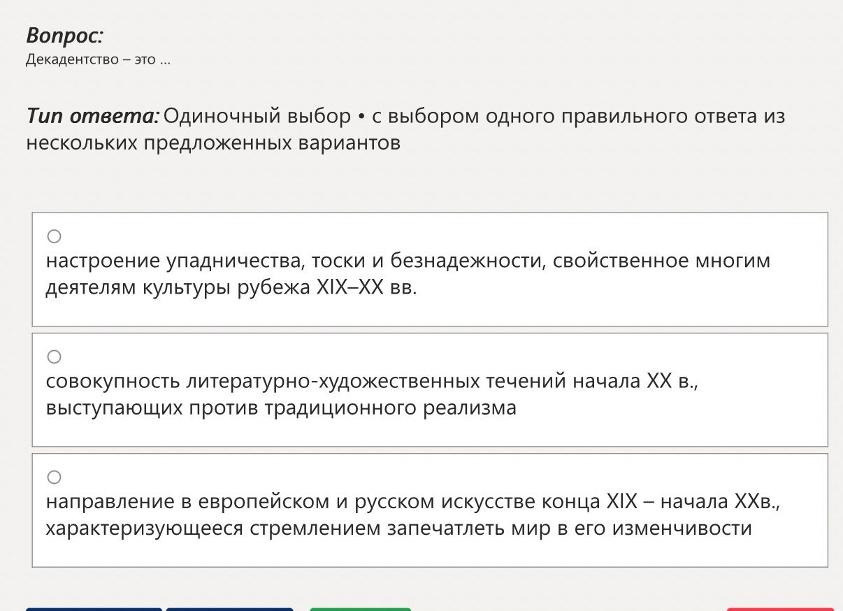 Фото задания: Декадентство — это ... Тип ответа: одиночный выбор — с выбором одного правильного ответа из нескольких предложенных…