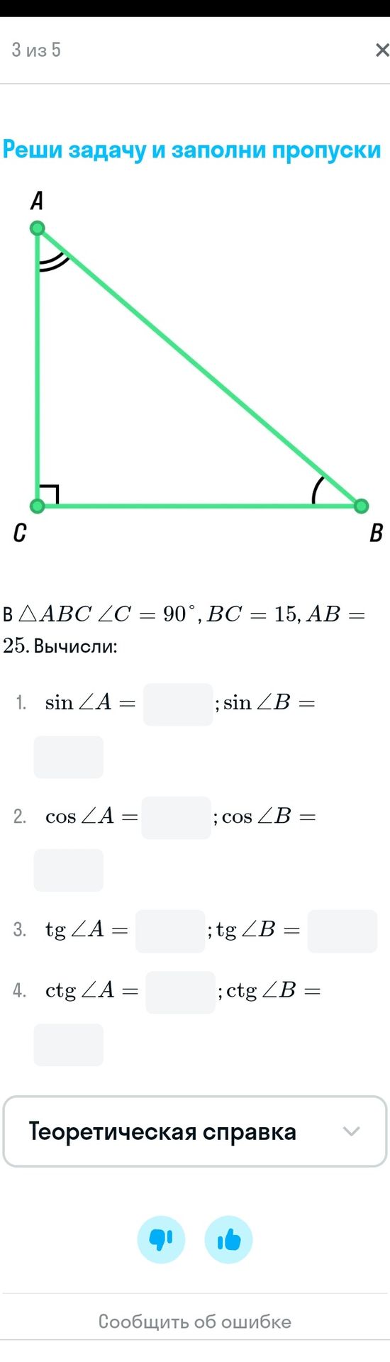 Фото задания: В треугольнике ABC ∠C = 90°, BC = 15, AB = 25. Вычисли: 1) sin ∠A; sin ∠B; 2) cos ∠A; cos ∠B; 3) tg ∠A; tg ∠B; 4) ctg ∠A; ctg…
