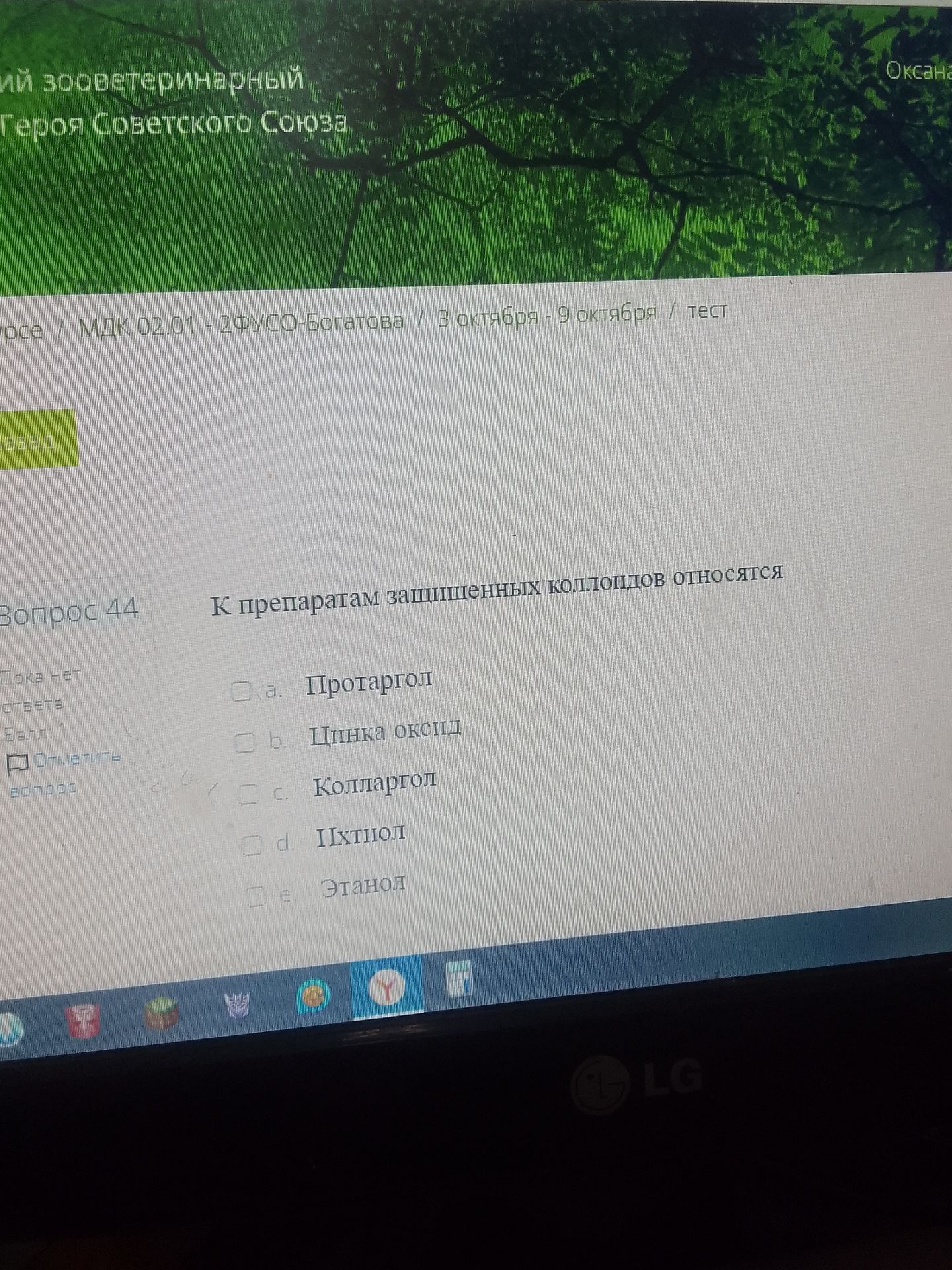 Фото задания: Вопрос 44. К препаратам защищённых коллоидов относится: а) Протаргол; б) цинка оксид; в) Колларгол; г) ихтиол; д) этанол.