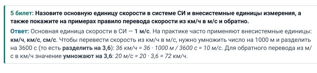 Фото задания: 5 билет: Назовите основную единицу скорости в системе СИ и внесистемные единицы измерения, а также покажите на примерах…