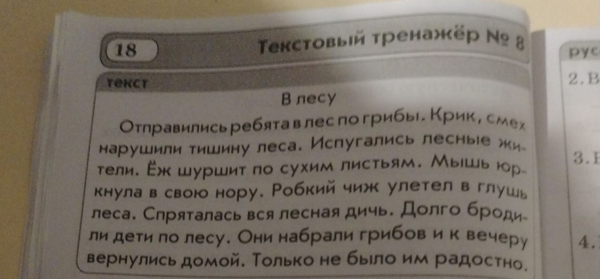 Фото задания: Текст «В лесу»: «Отправились ребята в лес погрибы. Крик, смех нарушили тишину леса. Испугались лесные жители. Ёж шуршит по…