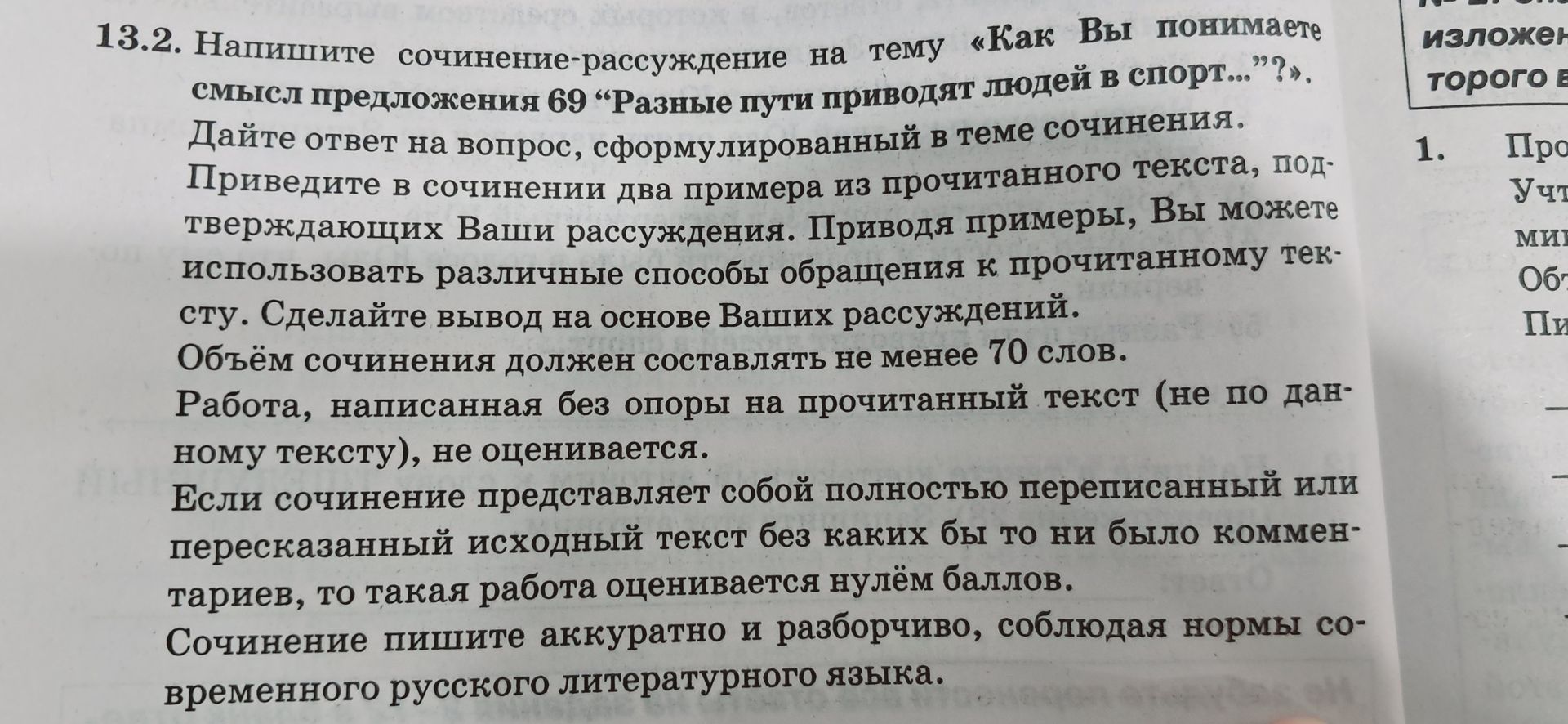 Фото задания: 13.2. Напишите сочинение-рассуждение на тему «Как Вы понимаете смысл предложения 69 “Разные пути приводят людей в…