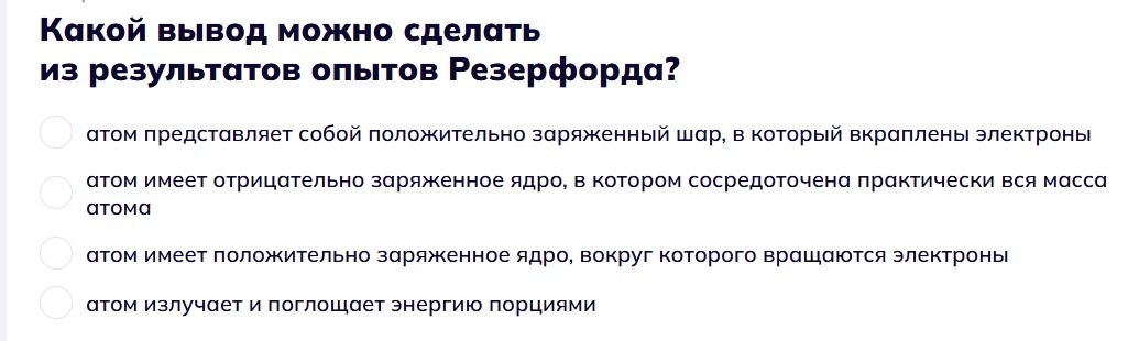 Фото задания: Какой вывод можно сделать из результатов опытов Резерфорда? Выберите правильный ответ: 1) атом представляет собой…