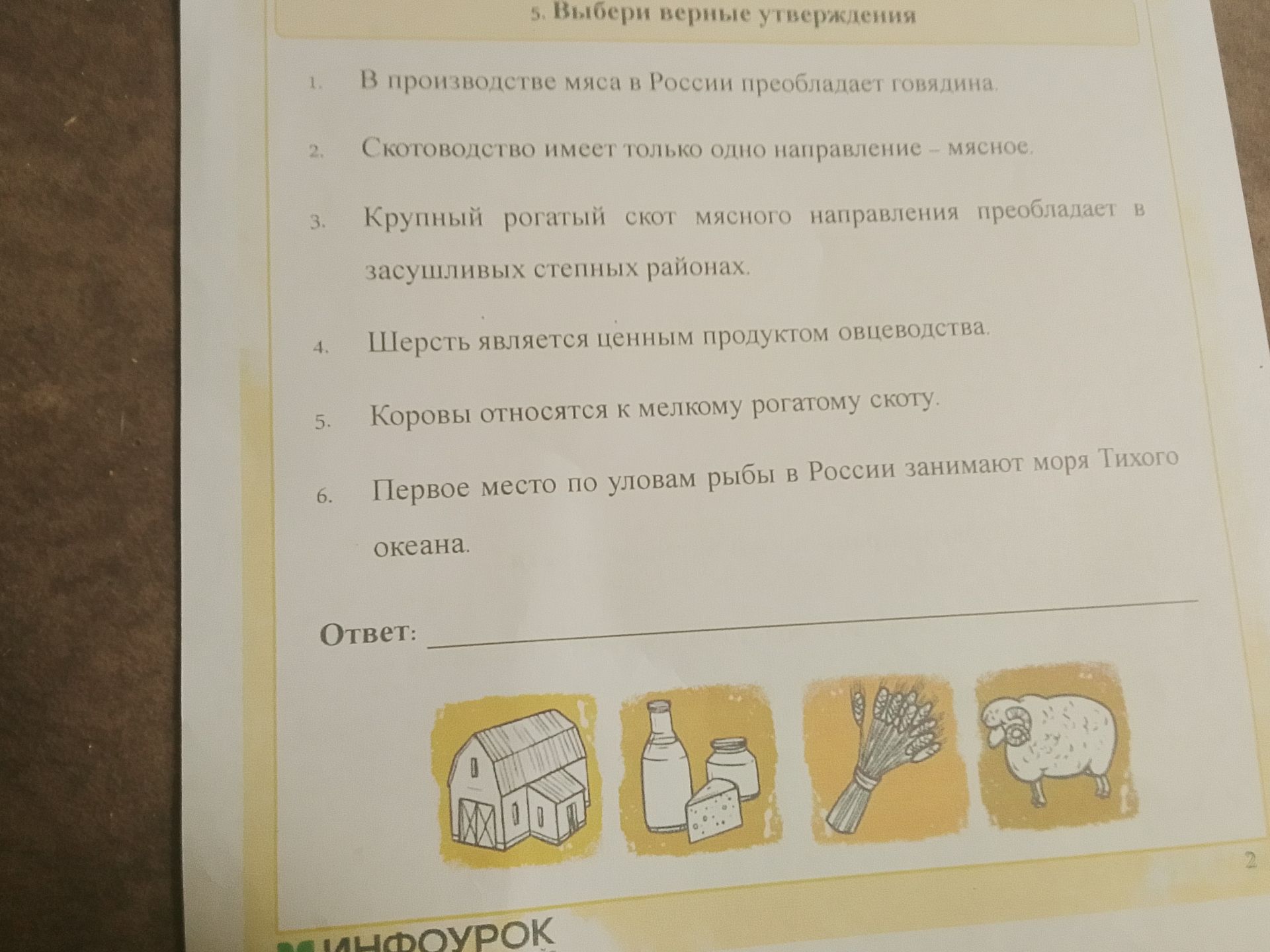 Фото задания: 5. Выбери верные утверждения: 1. В производстве мяса в России преобладает говядина. 2. Скотоводство имеет только одно…