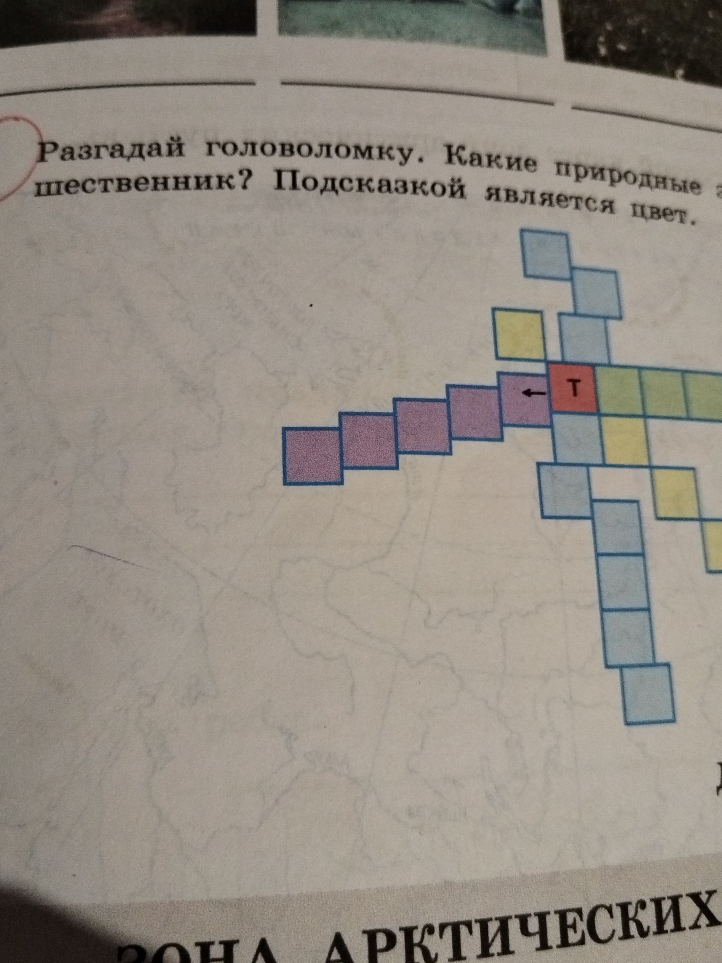 Фото задания: Разгадай головоломку. Какие природные зоны пересекал путешественник? Подсказкой является цвет. [Правая часть головоломки…