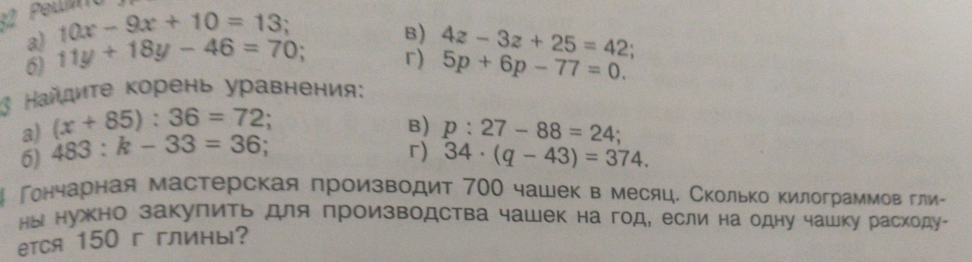 Фото задания: Решите уравнения: а) 10x − 9x + 10 = 13; б) 11y + 18y − 46 = 70; в) 4z − 3z + 25 = 42; г) 5p + 6p − 77 = 0.