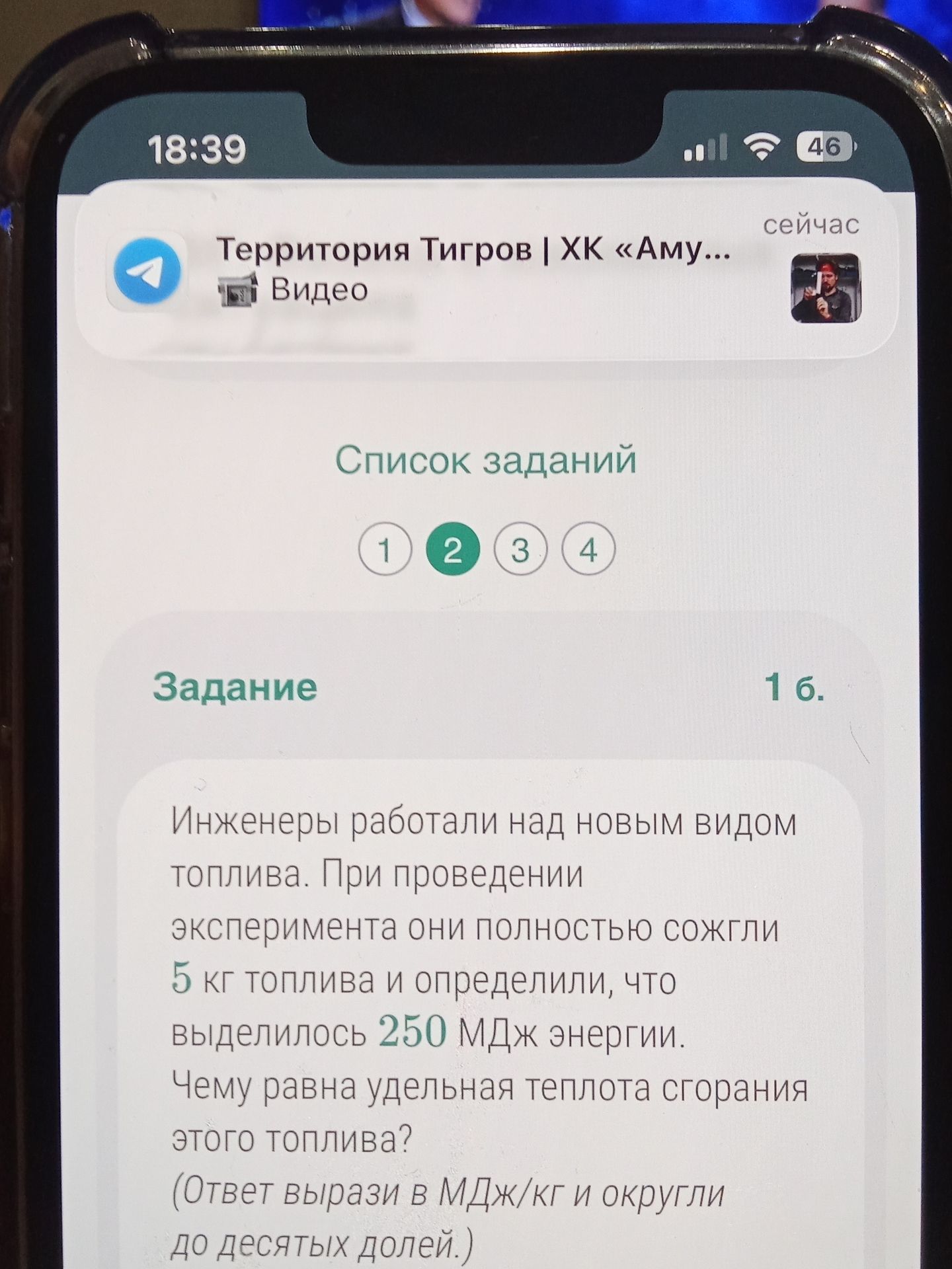 Фото задания: 1 б. Инженеры работали над новым видом топлива. При проведении эксперимента они полностью сожгли 5 кг топлива и определили,…