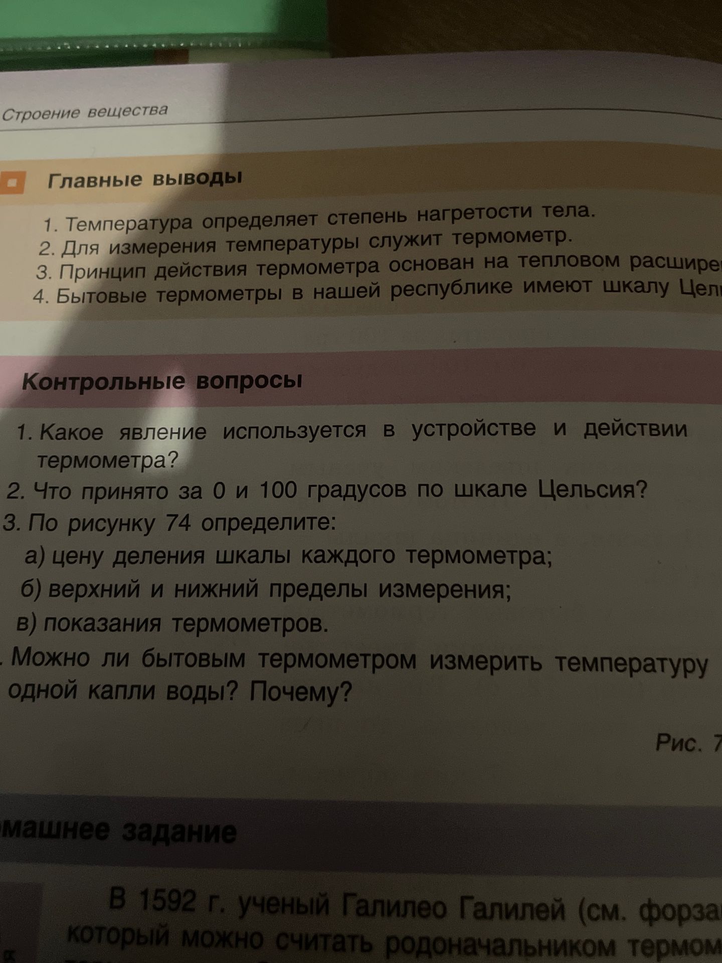 Фото задания: Контрольные вопросы. 1. Какое явление используется в устройстве и действии термометра? 2. Что принято за 0 и 100 градусов…