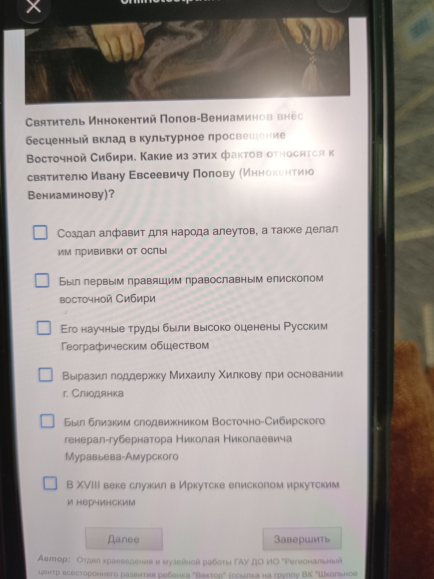 Фото задания: Святитель Иннокентий Попов-Вениаминов внёс бесценный вклад в культурное просвещение Восточной Сибири. Какие из этих фактов…