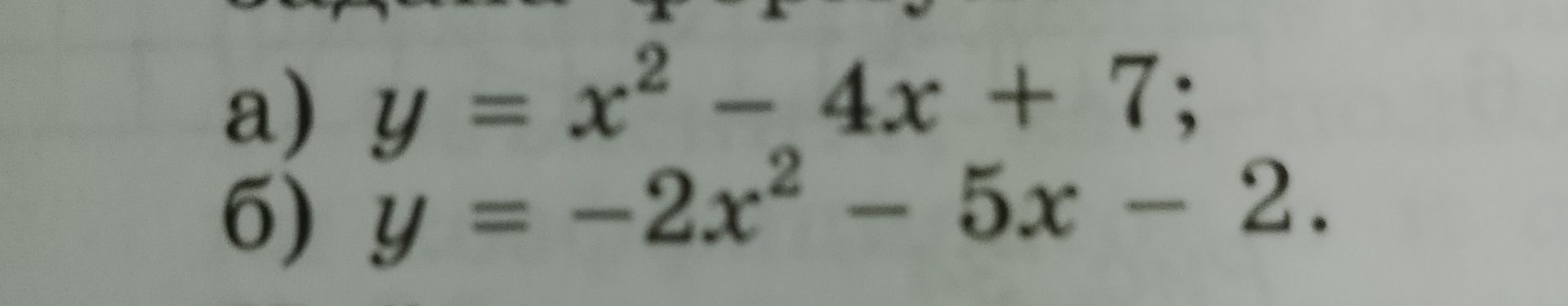 Фото задания: а) y = x² − 4x + 7; б) y = −2x² − 5x − 2.