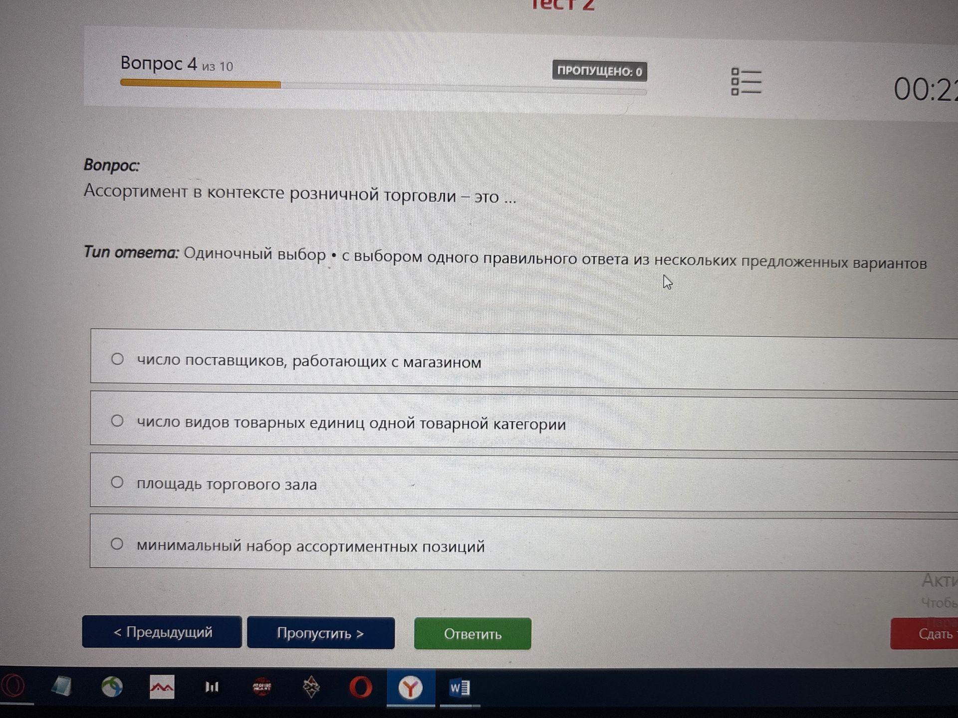 Фото задания: Вопрос 4. Ассортимент в контексте розничной торговли — это … Выберите один правильный ответ: число поставщиков, работающих…