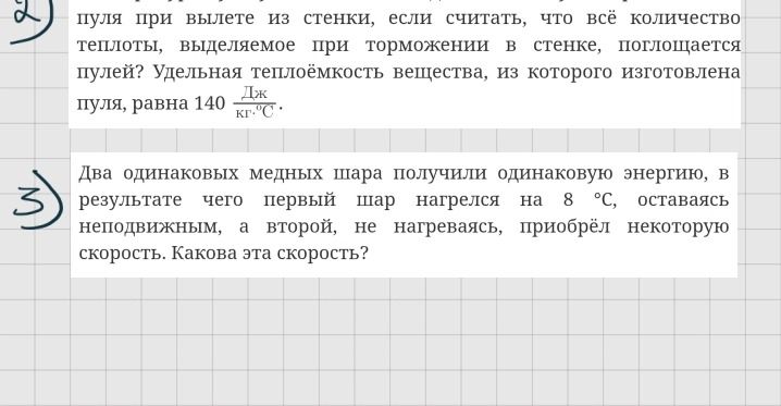 Фото задания: 2) [Начало условия и числовые данные обрезаны] … пуля при вылете из стенки, если считать, что всё количество теплоты,…