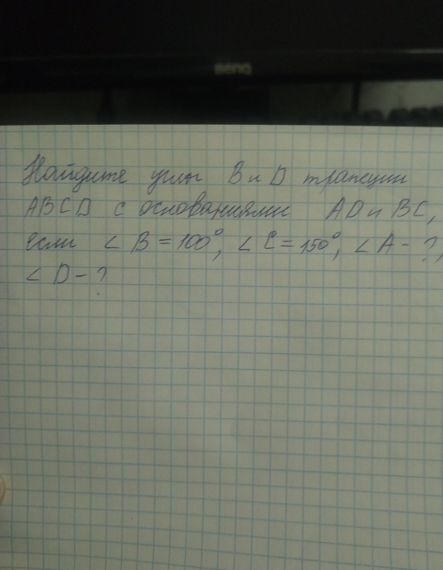 Фото задания: Найдите углы A и D трапеции ABCD с основаниями AD и BC, если ∠B = 100°, ∠C = 150°.