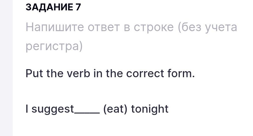 Фото задания: Задание 7. Put the verb in the correct form. I suggest _____ (eat) tonight.