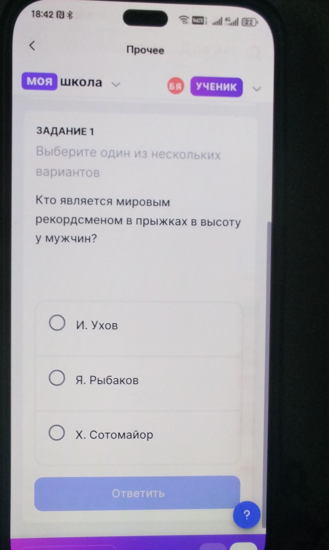 Фото задания: Кто является мировым рекордсменом в прыжках в высоту у мужчин? Варианты: И. Ухов; Я. Рыбаков; Х. Сотомайор.