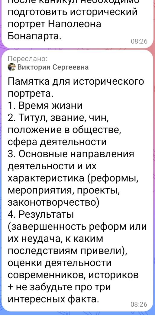 Фото задания: После каникул необходимо подготовить исторический портрет Наполеона Бонапарта. Памятка для исторического портрета: 1. Время…