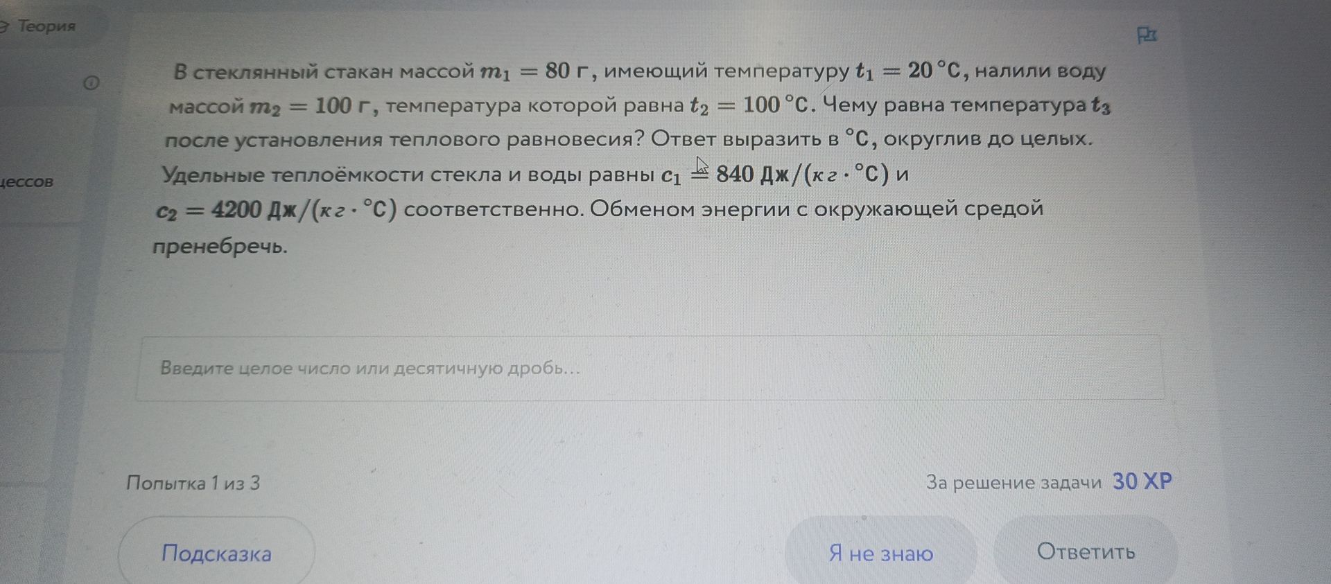 Фото задания: В стеклянный стакан массой m₁ = 80 г, имеющий температуру t₁ = 20 °C, налили воду массой m₂ = 100 г, температура которой…