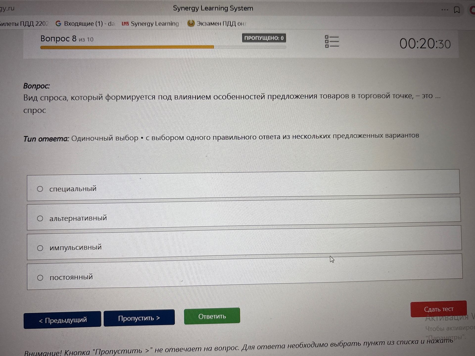 Фото задания: Вид спроса, который формируется под влиянием особенностей предложения товаров в торговой точке, — это … спрос. Варианты:…